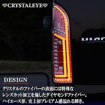 ハイエース テールランプ クリスタルアイ スモーク 200系ハイエース ダイヤモンド ファイバーLEDテールランプ
